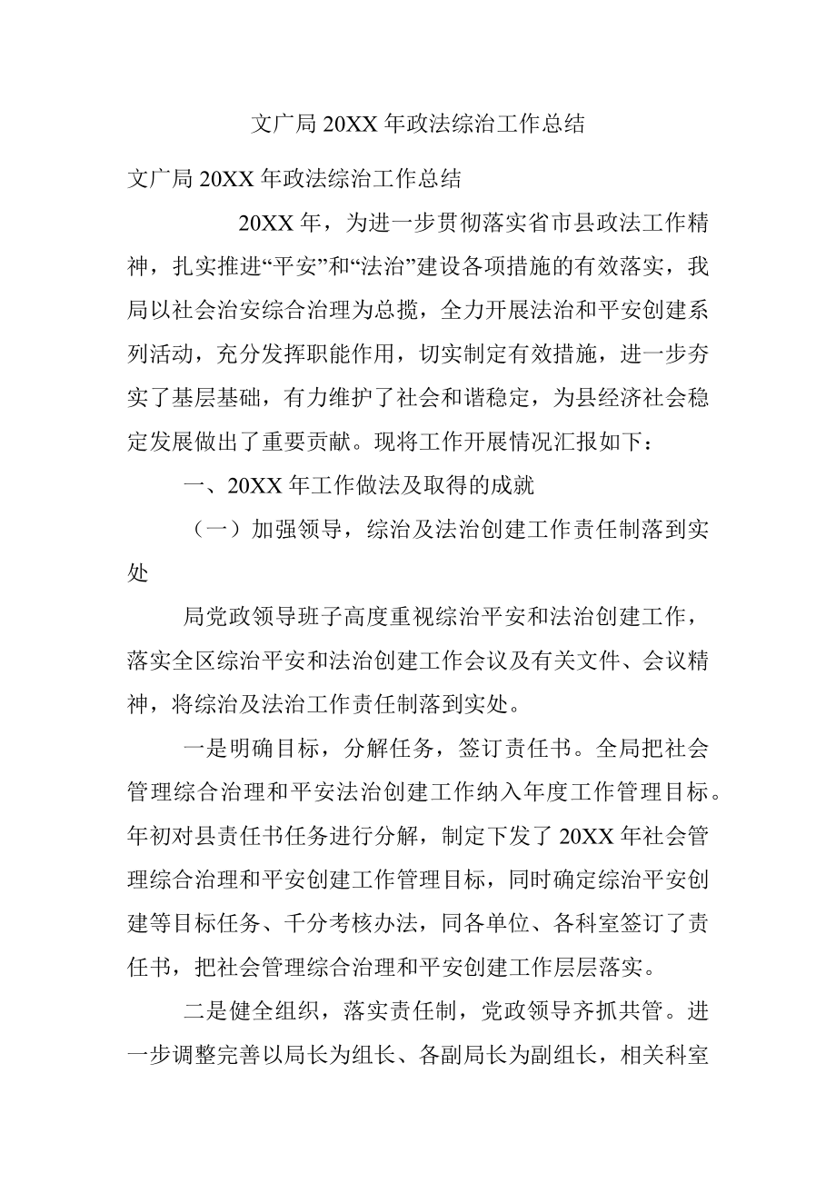 文广局20XX年政法综治工作总结.docx_第1页