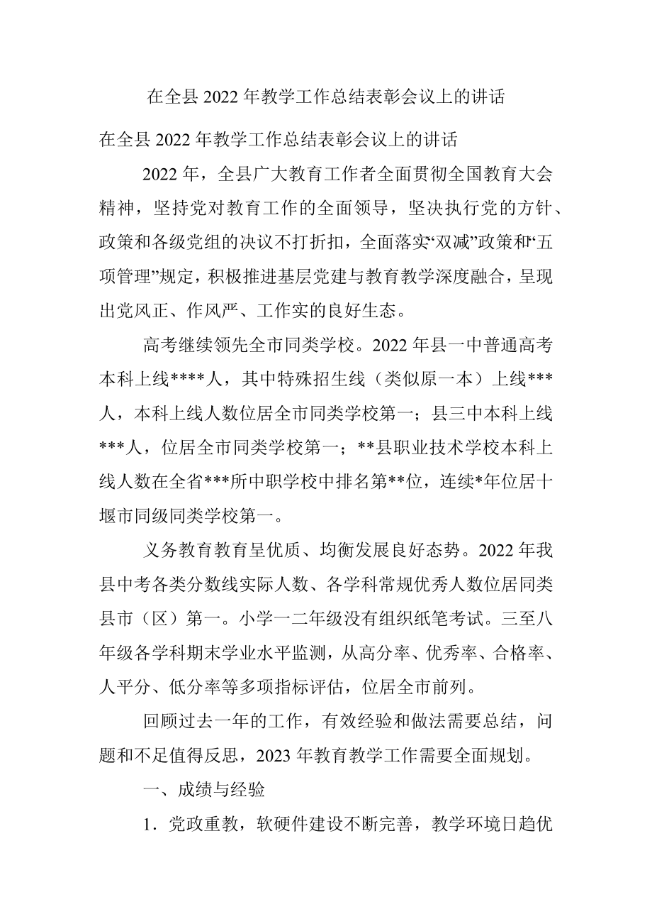 在全县2022年教学工作总结表彰会议上的讲话.docx_第1页