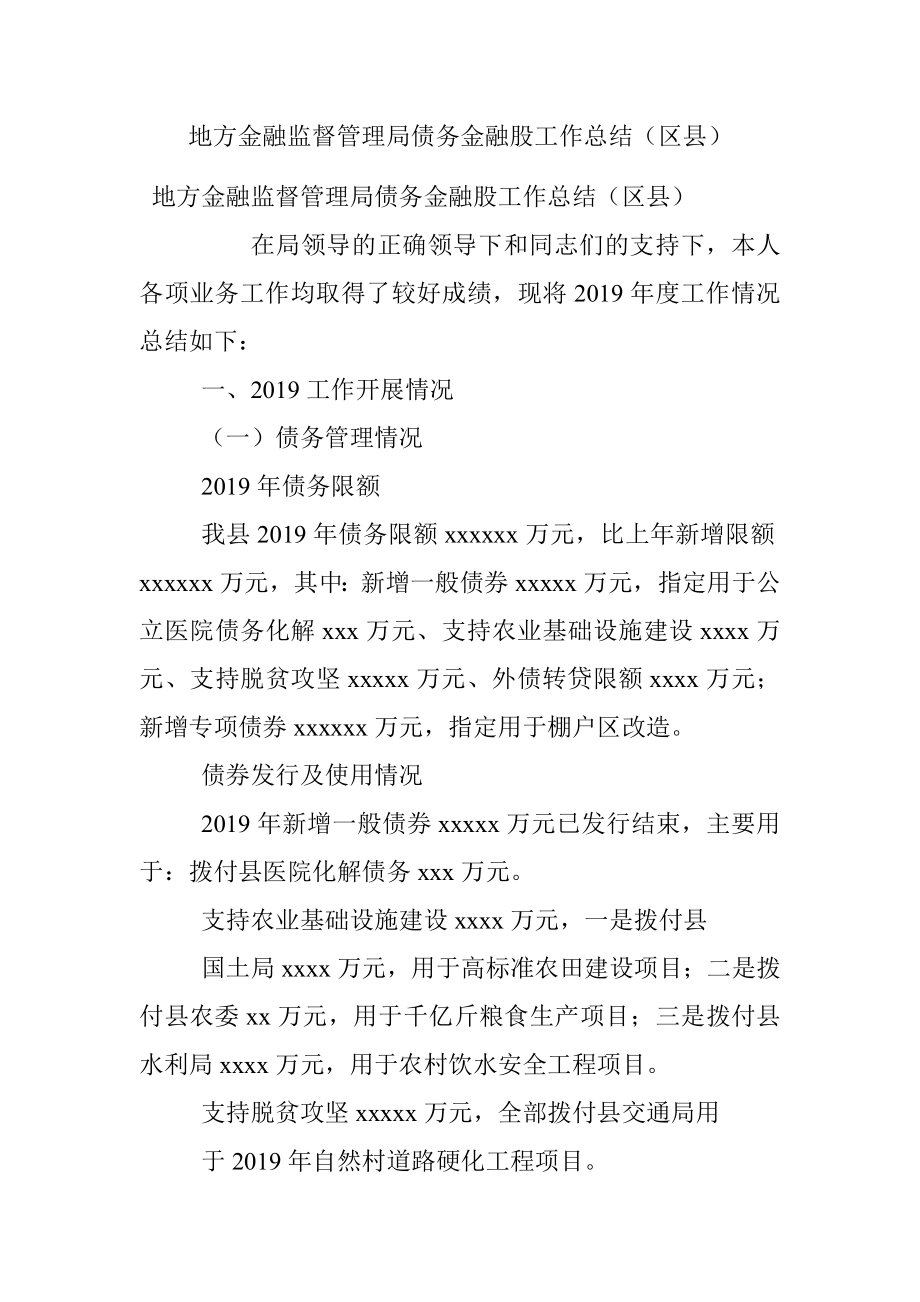 地方金融监督管理局债务金融股工作总结（区县）.docx_第1页