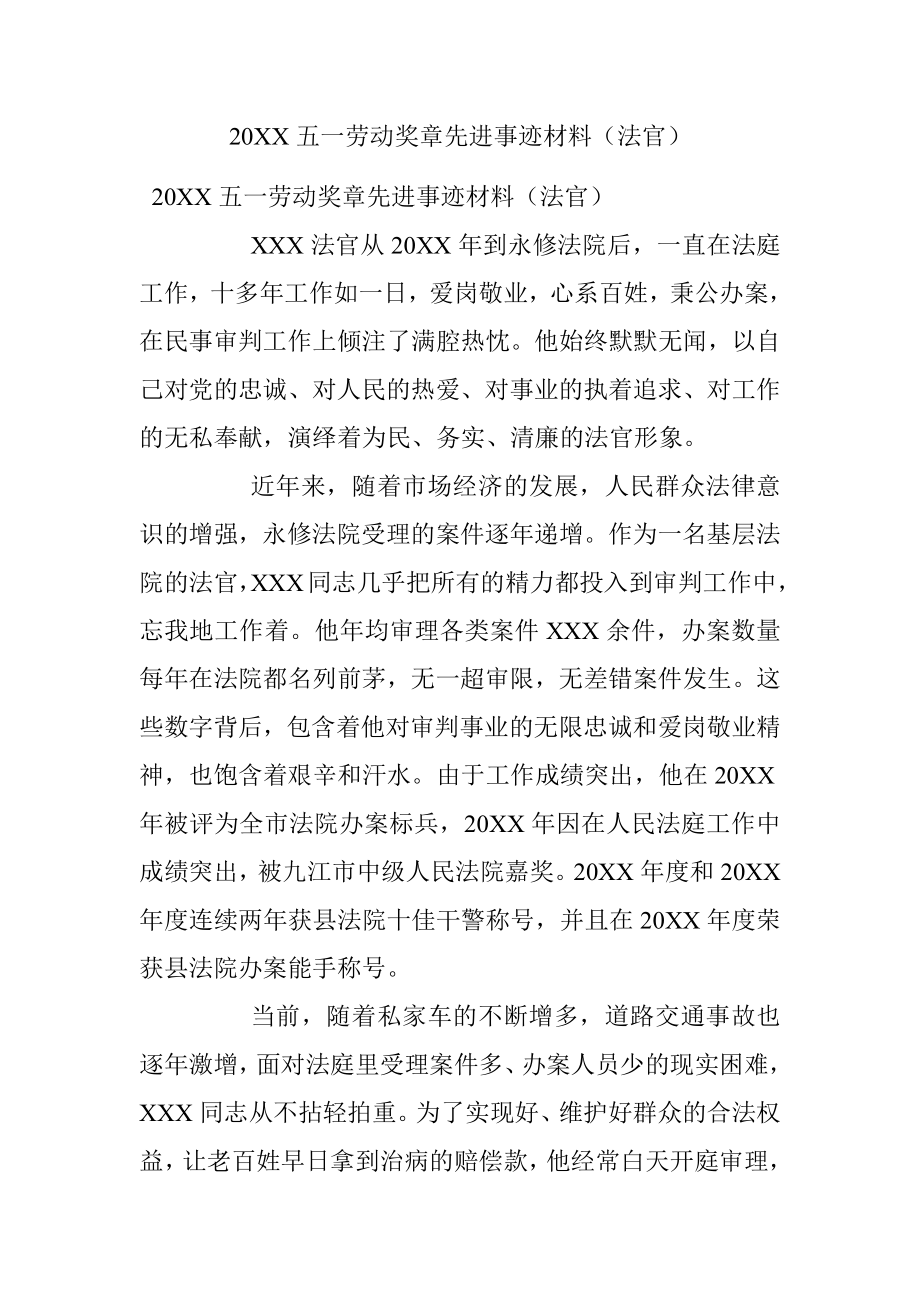 20XX五一劳动奖章先进事迹材料（法官）.docx_第1页