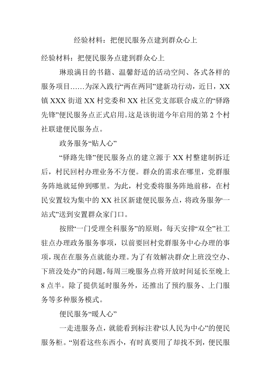 经验材料：把便民服务点建到群众心上.docx_第1页