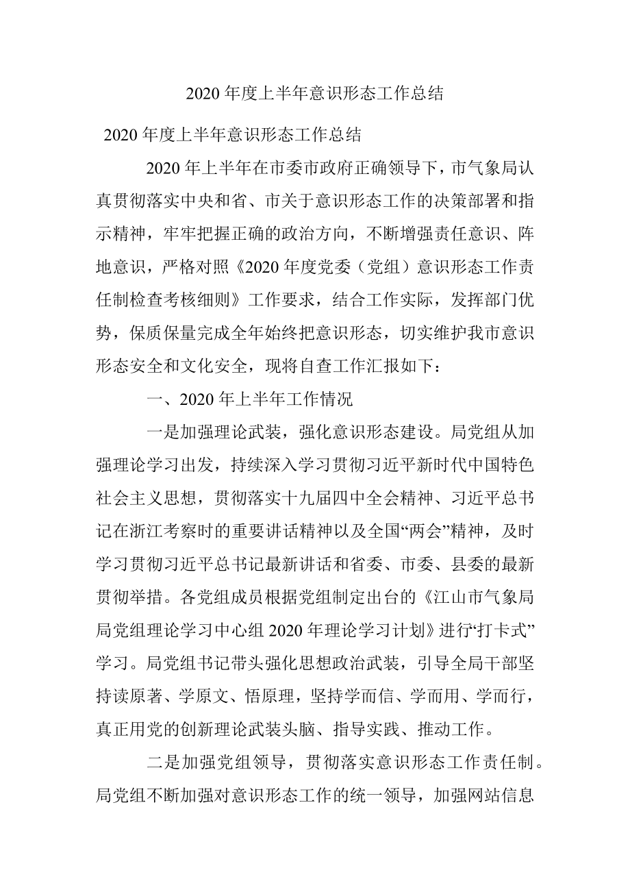 2020年度上半年意识形态工作总结.docx_第1页