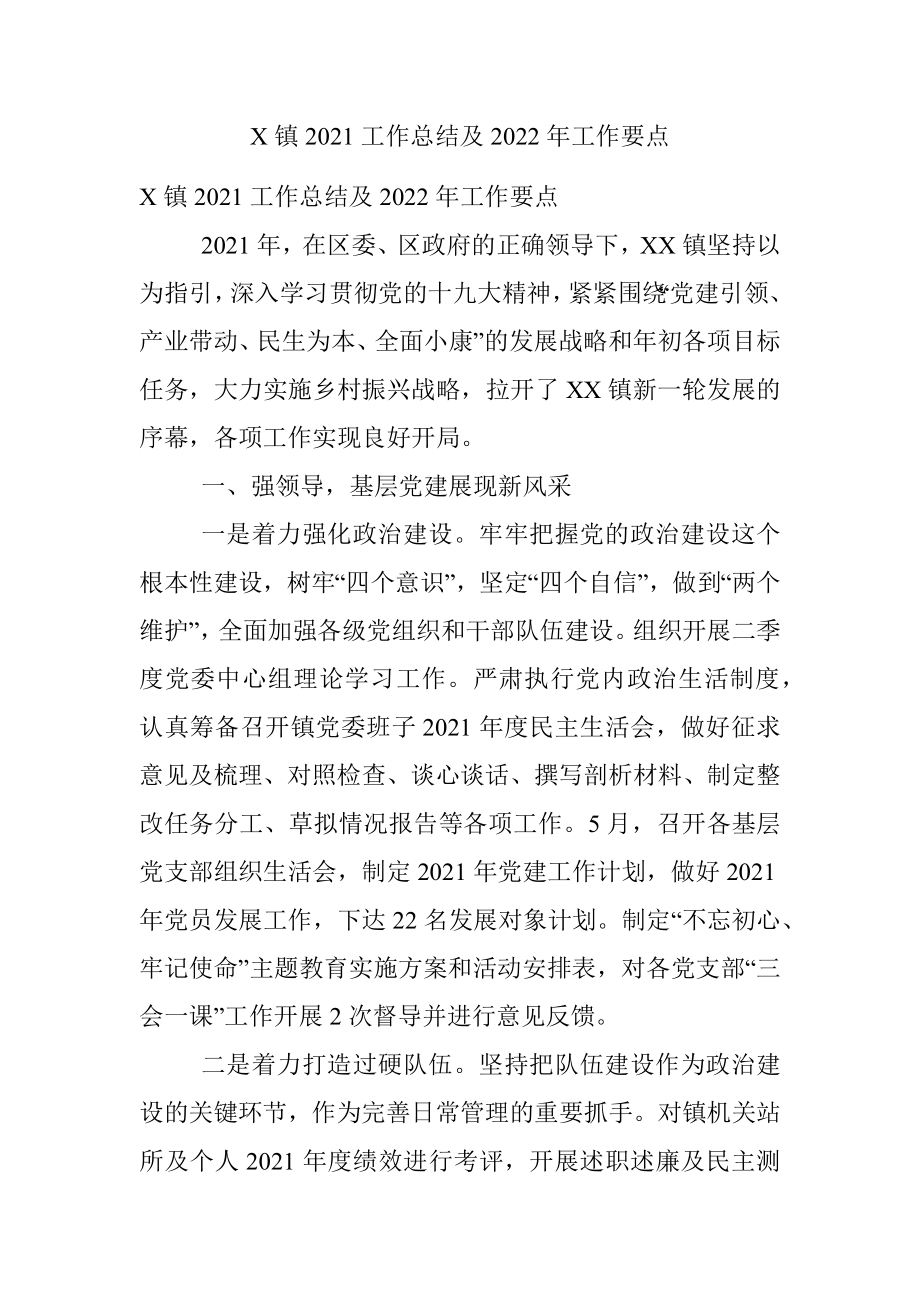 X镇2021工作总结及2022年工作要点.docx_第1页