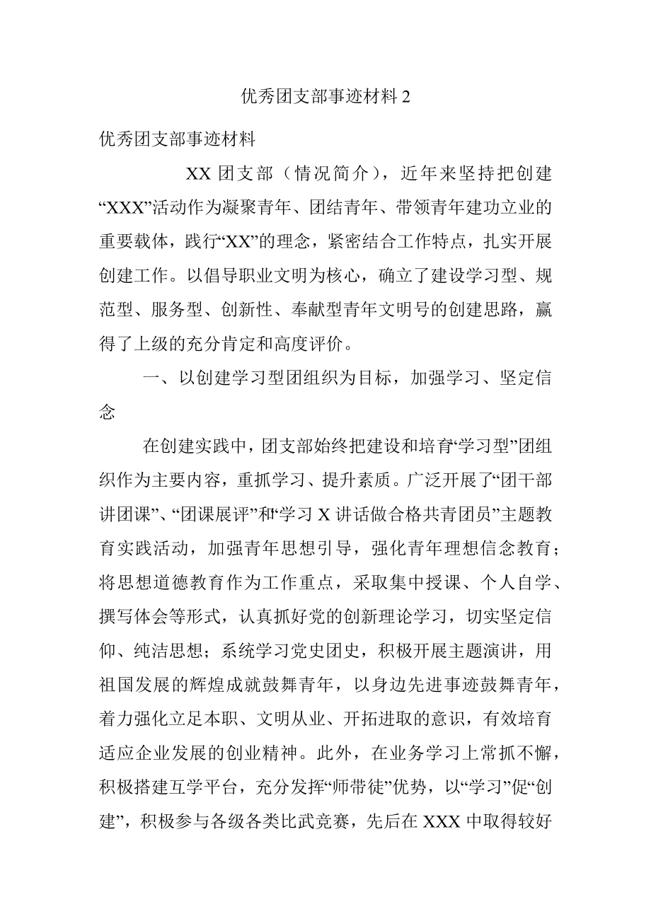 优秀团支部事迹材料2.docx_第1页