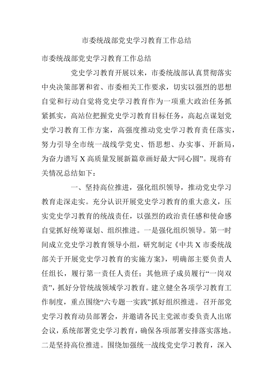 市委统战部党史学习教育工作总结.docx_第1页