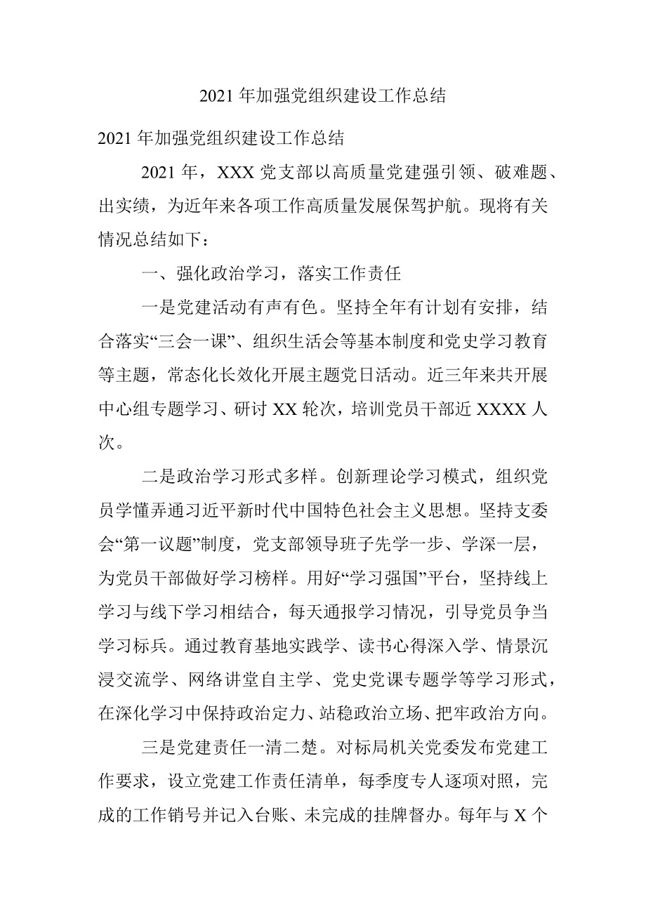 2021年加强党组织建设工作总结.docx_第1页