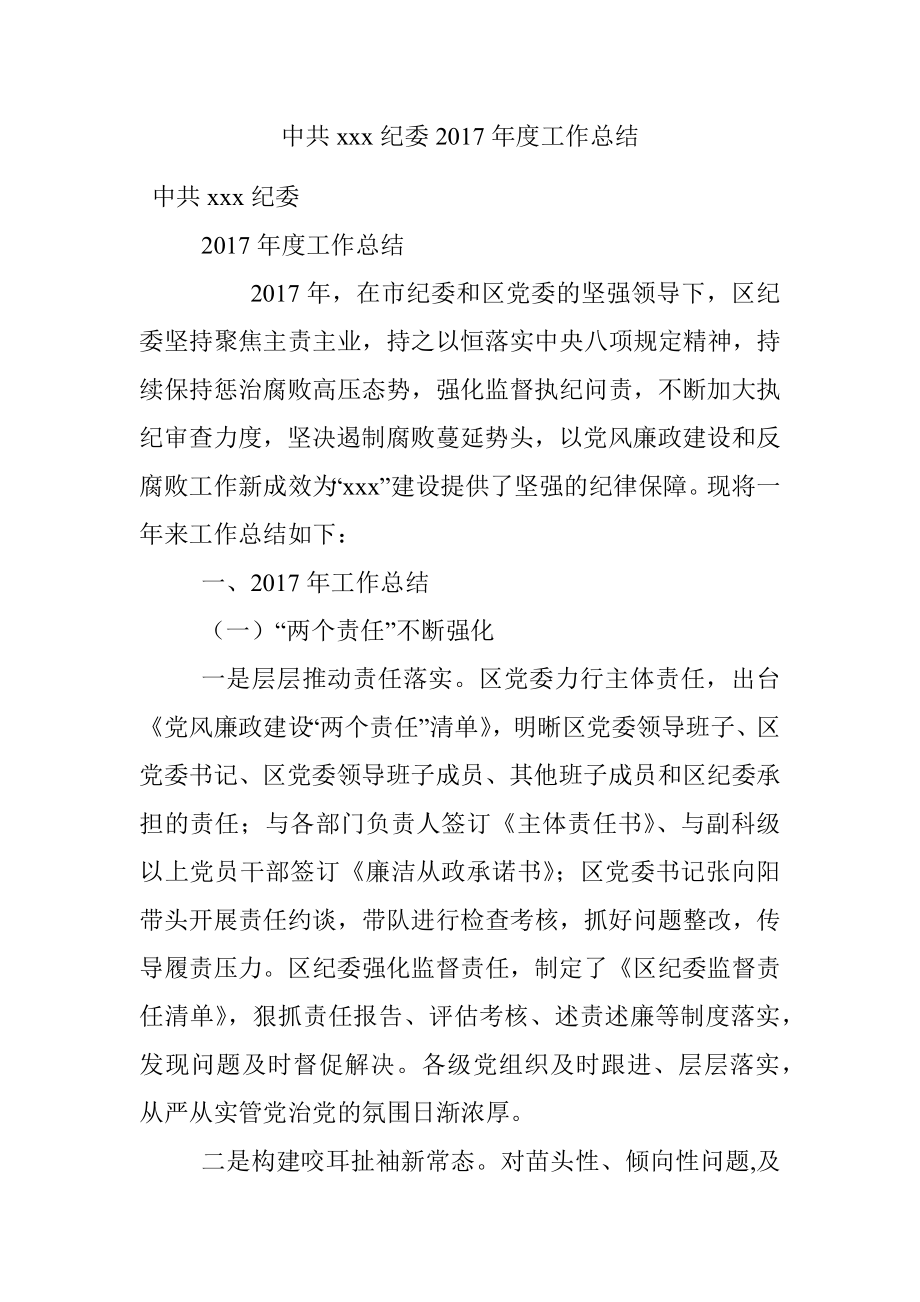 中共xxx纪委2017年度工作总结.docx_第1页