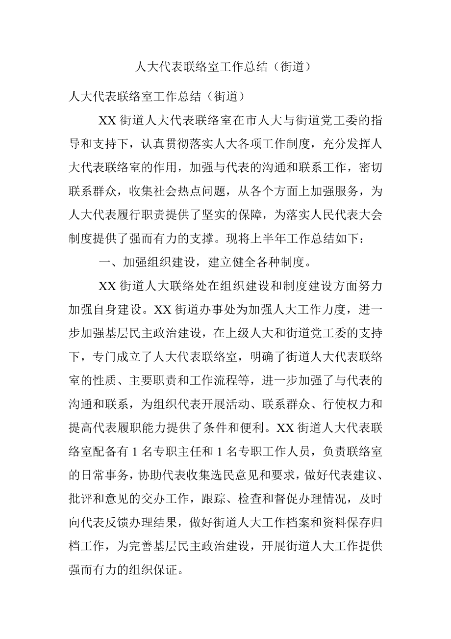 人大代表联络室工作总结（街道）.docx_第1页