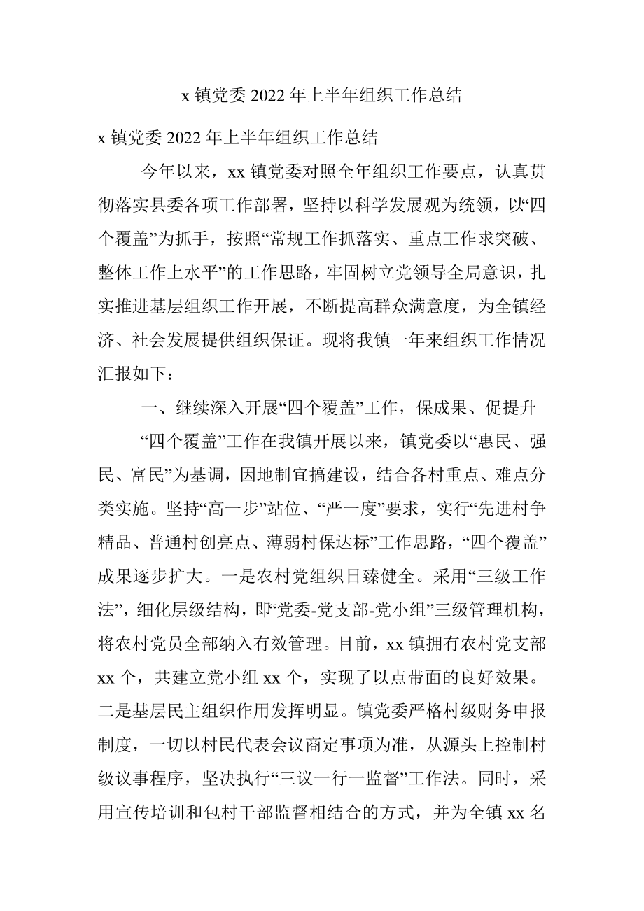 x镇党委2022年上半年组织工作总结.docx_第1页