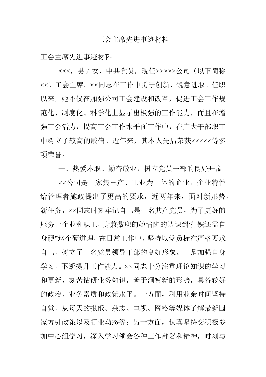 工会主席先进事迹材料.docx_第1页