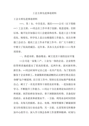 工会主席先进事迹材料.docx