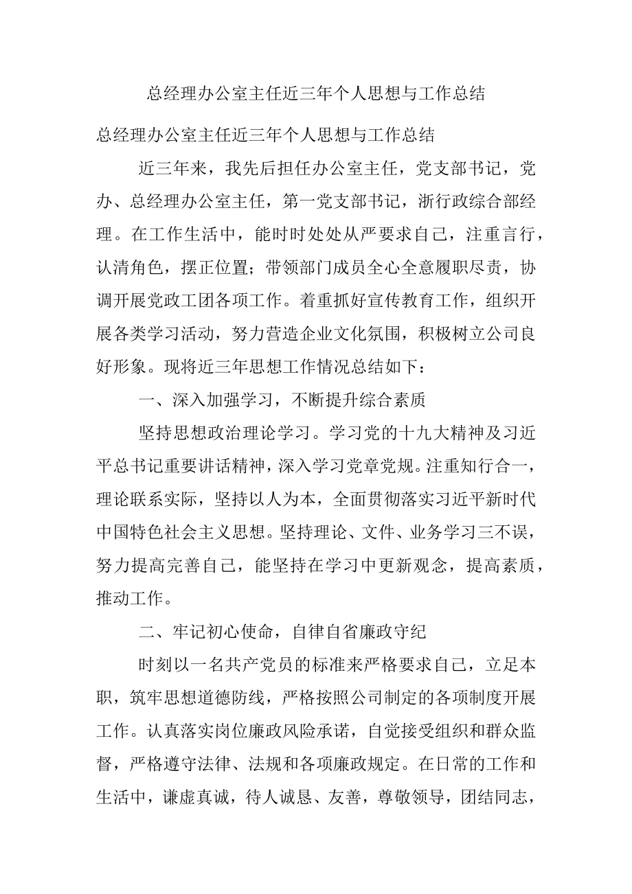 总经理办公室主任近三年个人思想与工作总结.docx_第1页