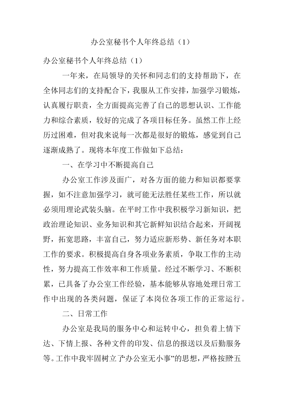 办公室秘书个人年终总结（1）.docx_第1页