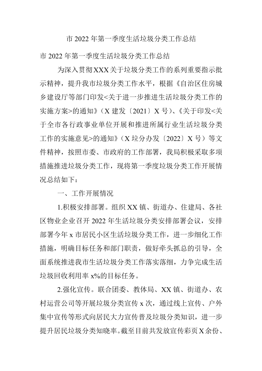 市2022年第一季度生活垃圾分类工作总结.docx_第1页