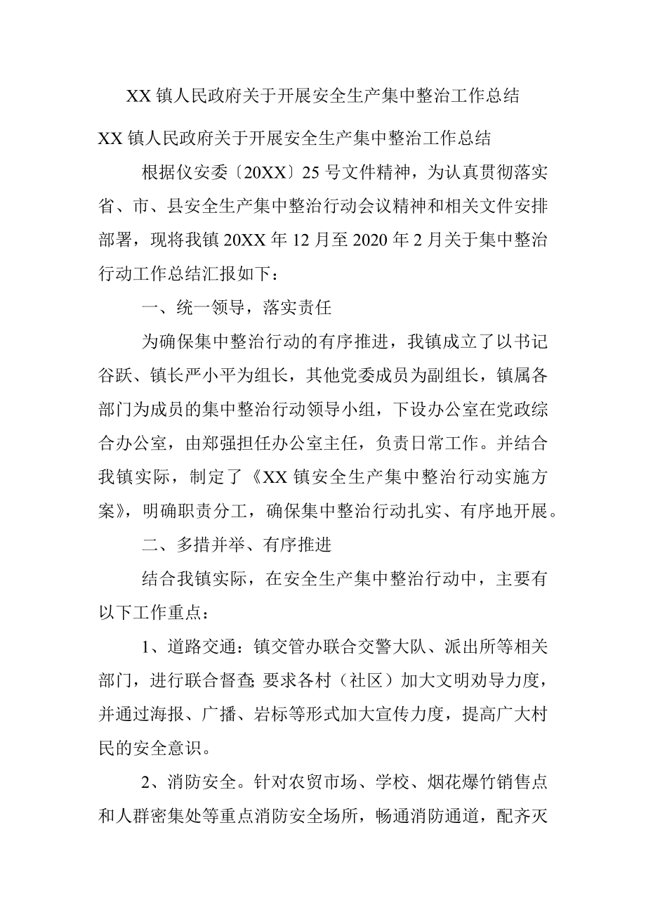 XX镇人民政府关于开展安全生产集中整治工作总结.docx_第1页