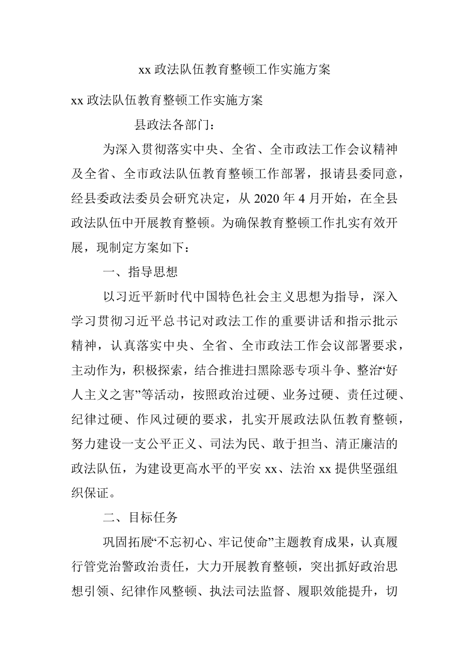 xx政法队伍教育整顿工作实施方案.docx_第1页