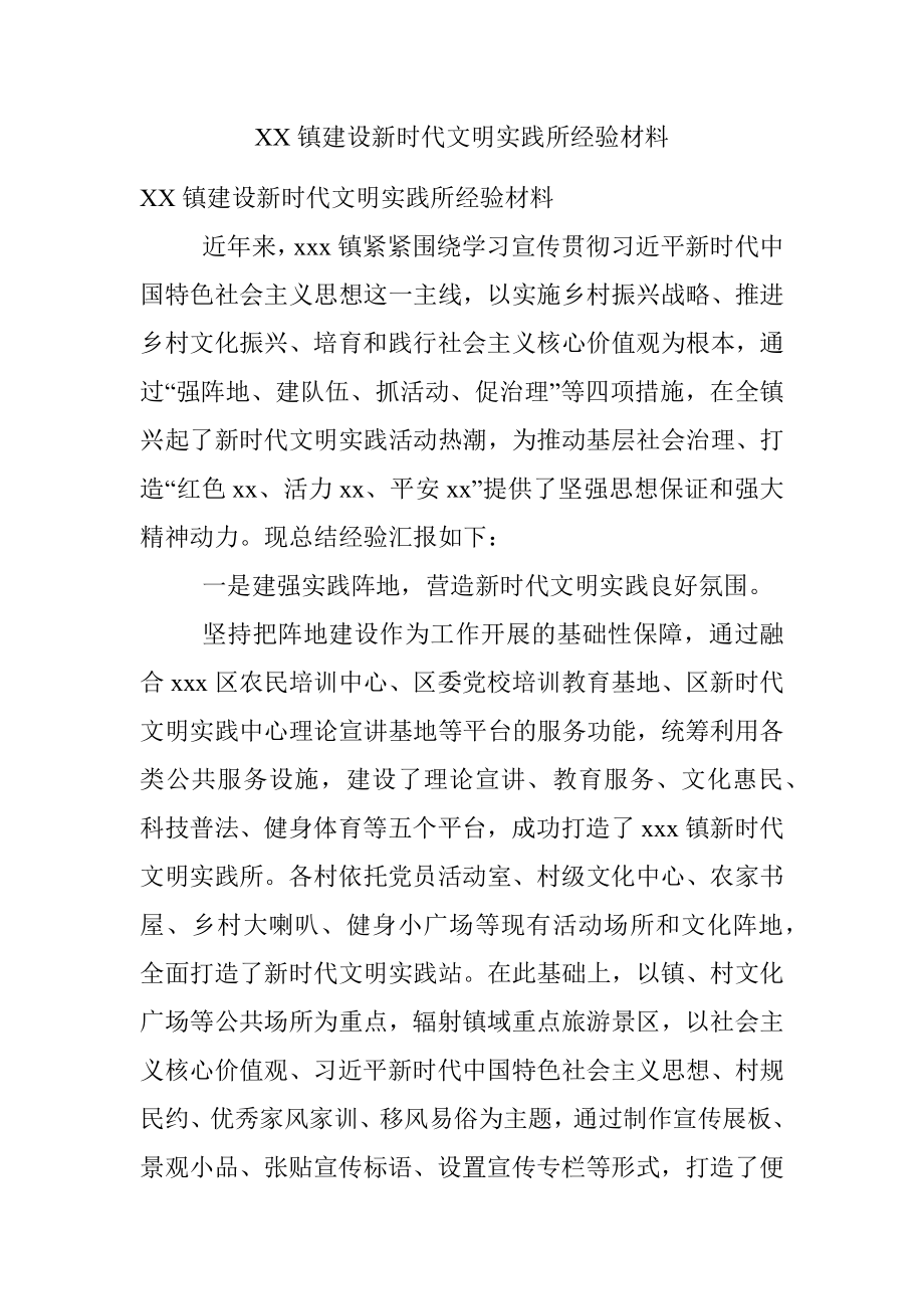 XX镇建设新时代文明实践所经验材料.docx_第1页