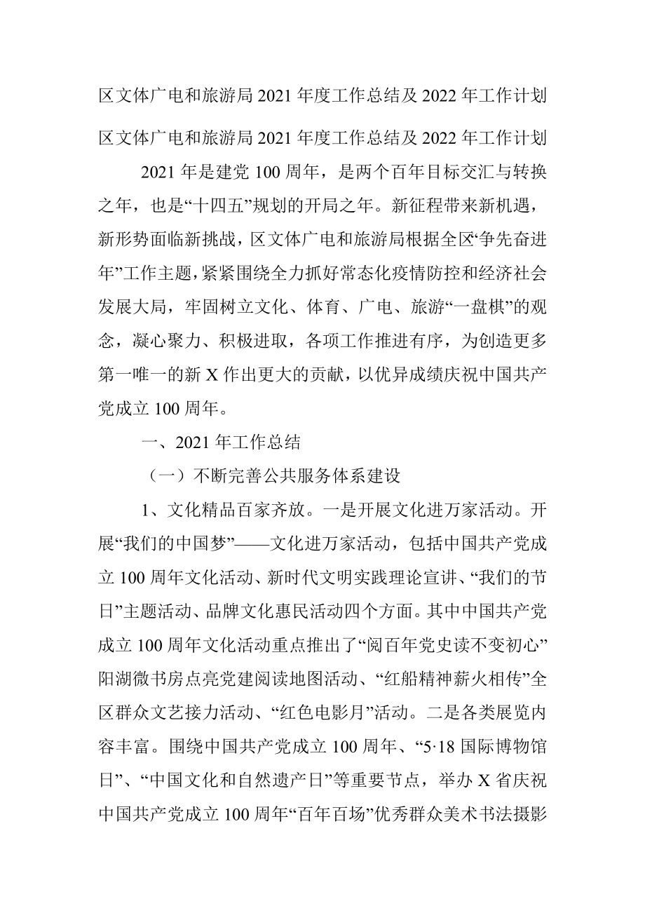 区文体广电和旅游局2021年度工作总结及2022年工作计划.docx_第1页