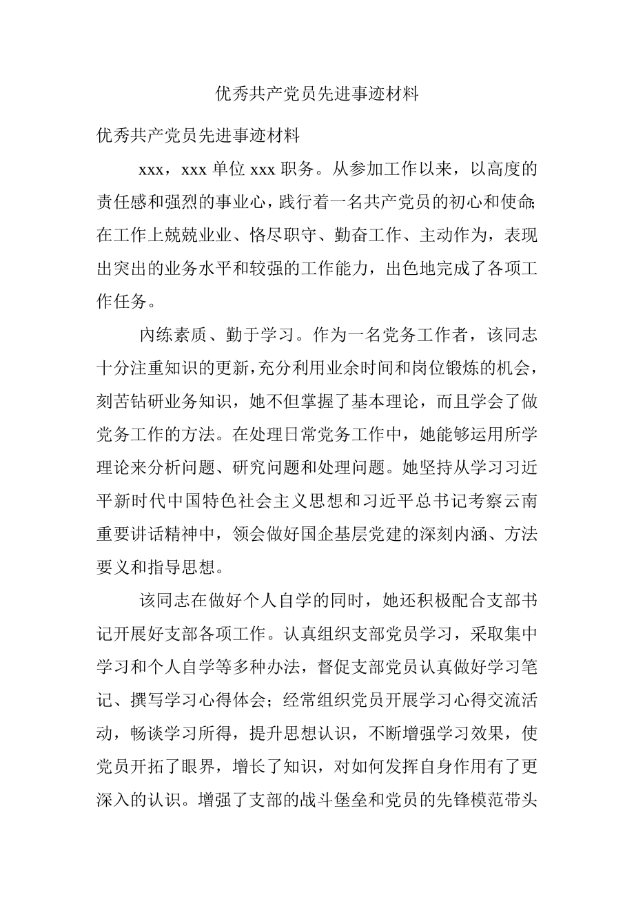 优秀共产党员先进事迹材料_1.docx_第1页