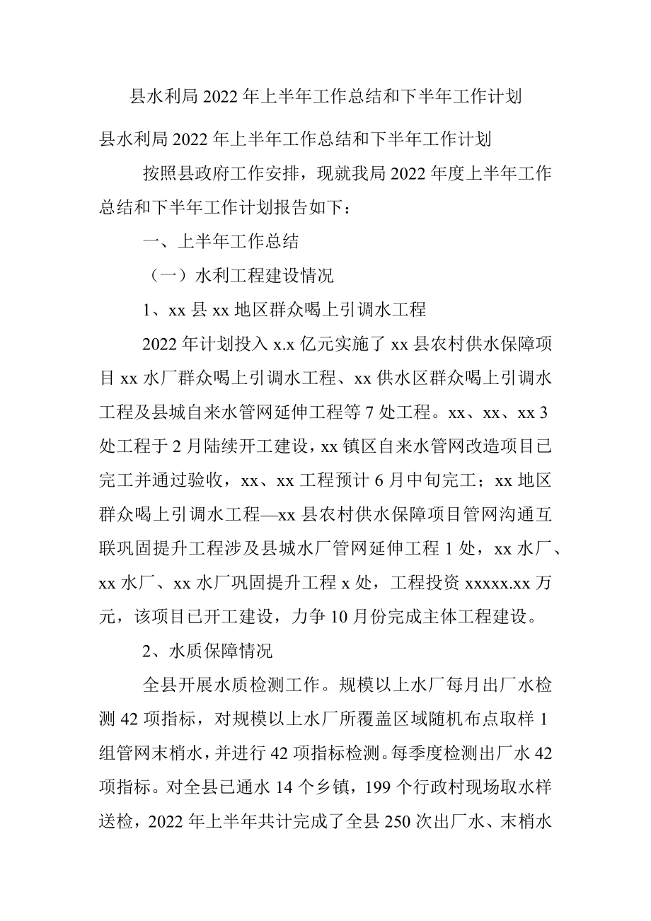 县水利局2022年上半年工作总结和下半年工作计划_2.docx_第1页