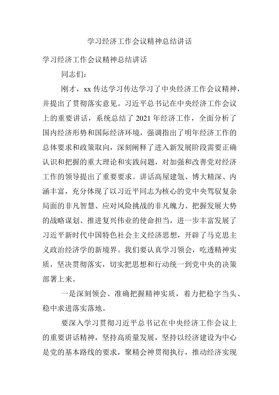 学习经济工作会议精神总结讲话.docx_第1页