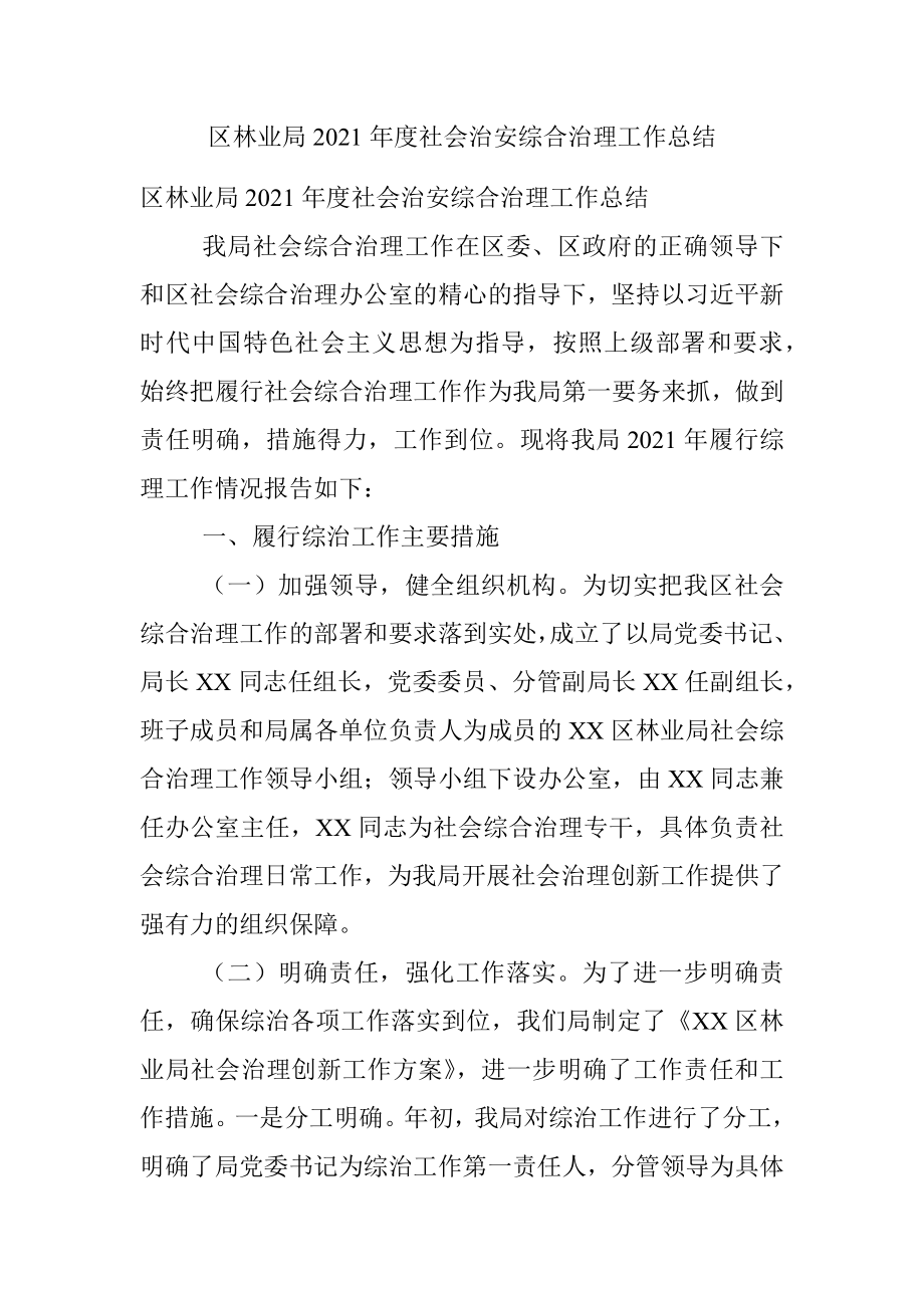 区林业局2021年度社会治安综合治理工作总结.docx_第1页