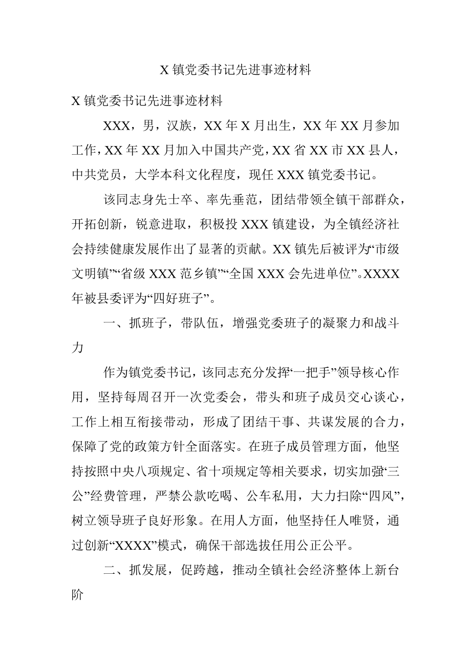 X镇党委书记先进事迹材料.docx_第1页