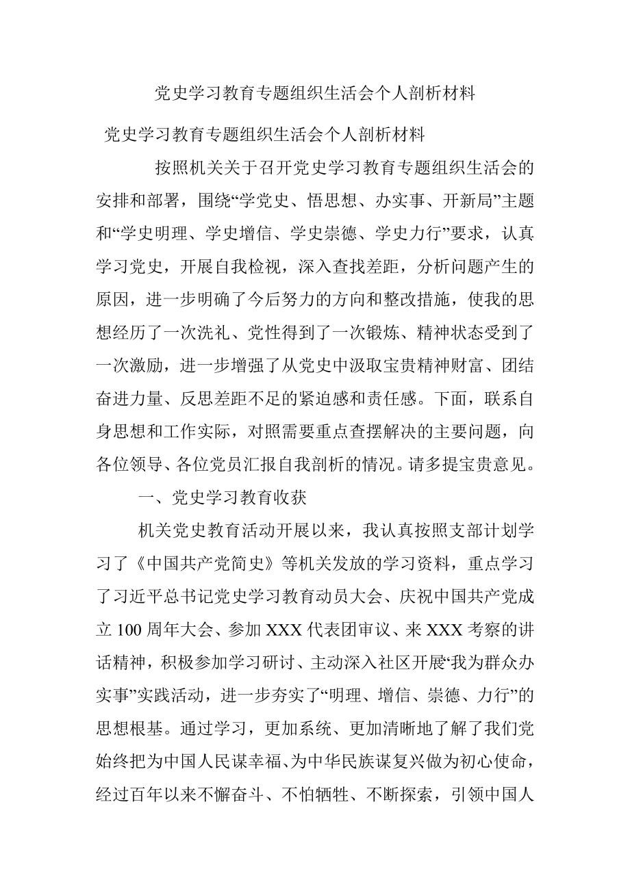 党史学习教育专题组织生活会个人剖析材料_1.docx_第1页