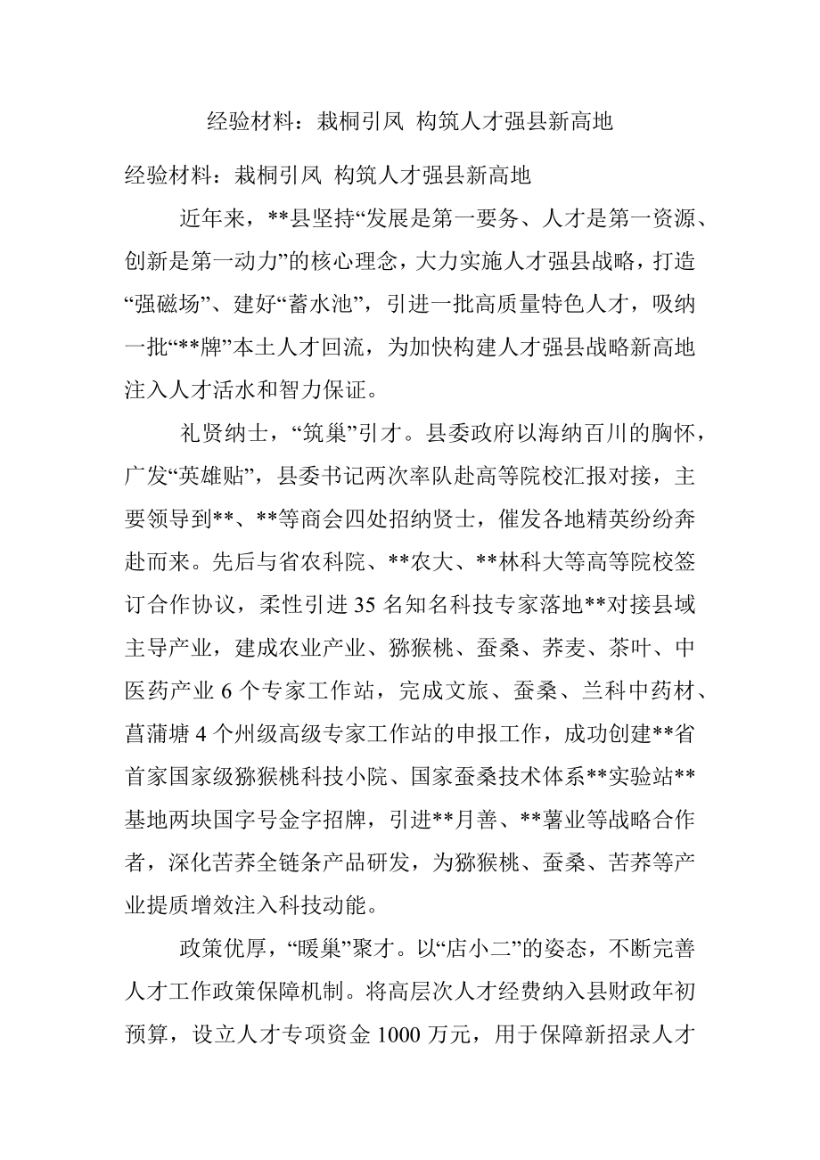 经验材料：栽桐引凤 构筑人才强县新高地.docx_第1页