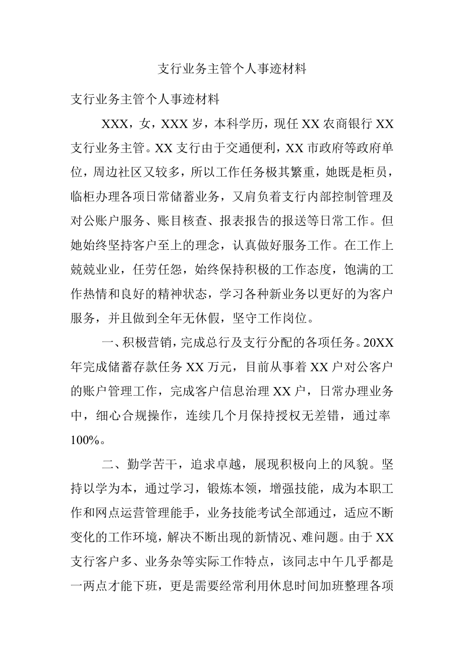 支行业务主管个人事迹材料.docx_第1页