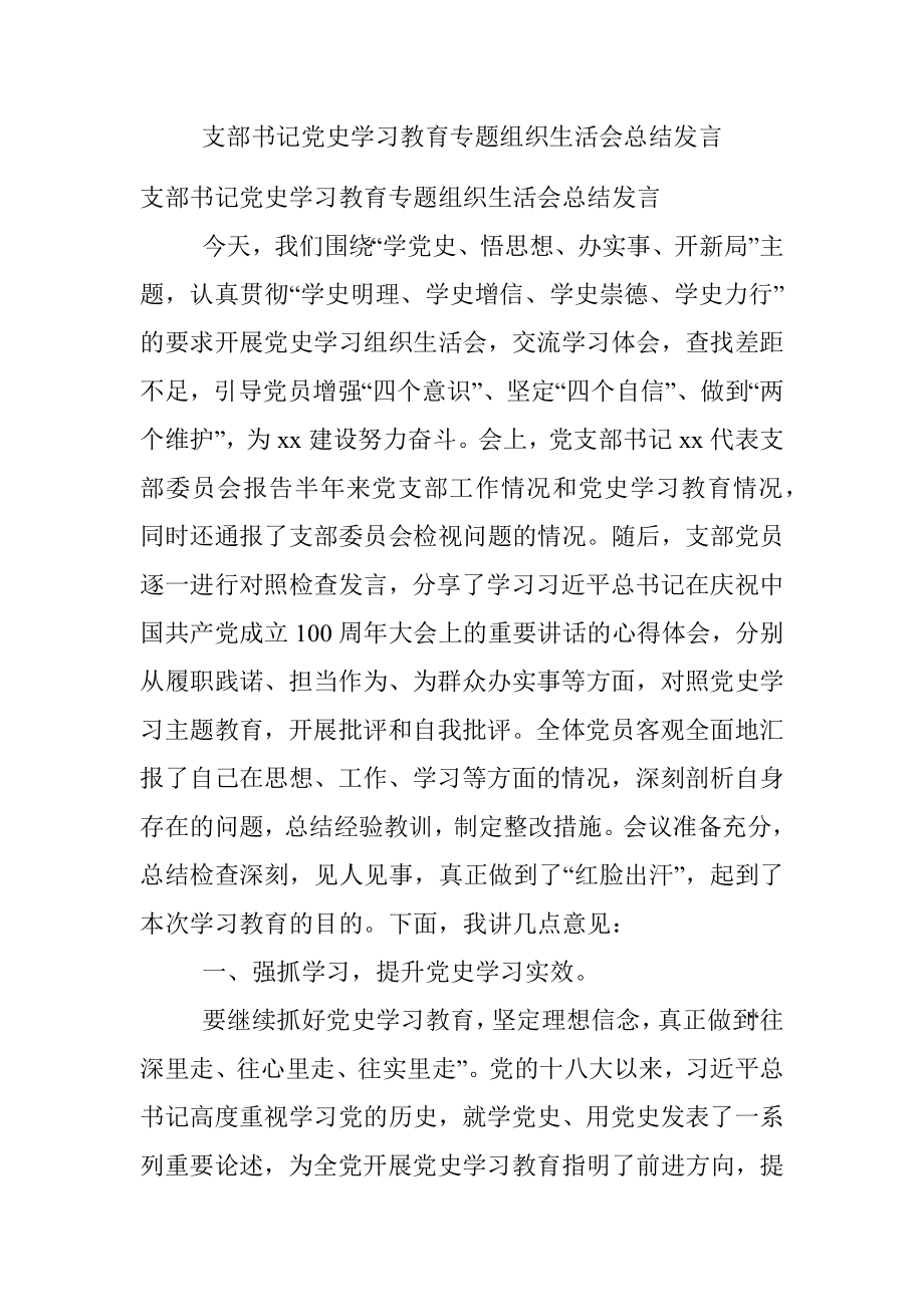 支部书记党史学习教育专题组织生活会总结发言.docx_第1页