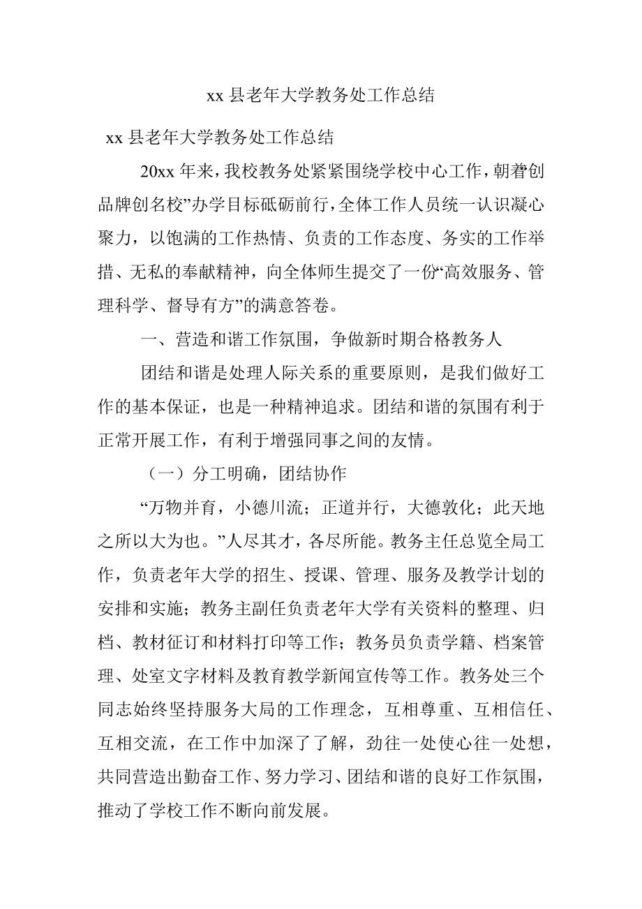 xx县老年大学教务处工作总结.docx_第1页