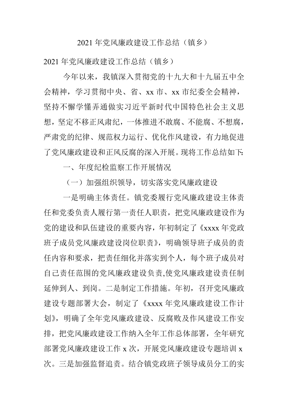 2021年党风廉政建设工作总结（镇乡）.docx_第1页