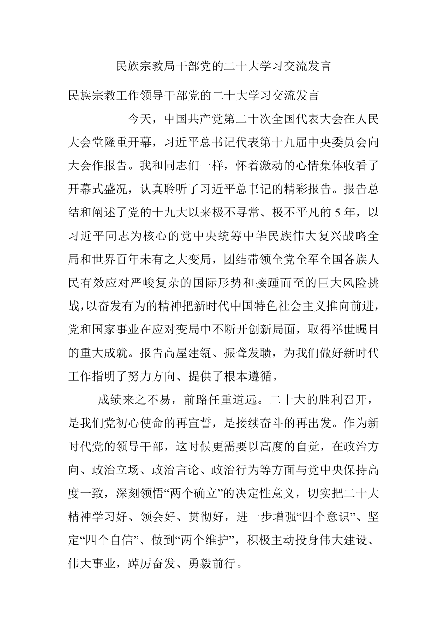 民族宗教局干部党的二十大学习交流发言.docx_第1页