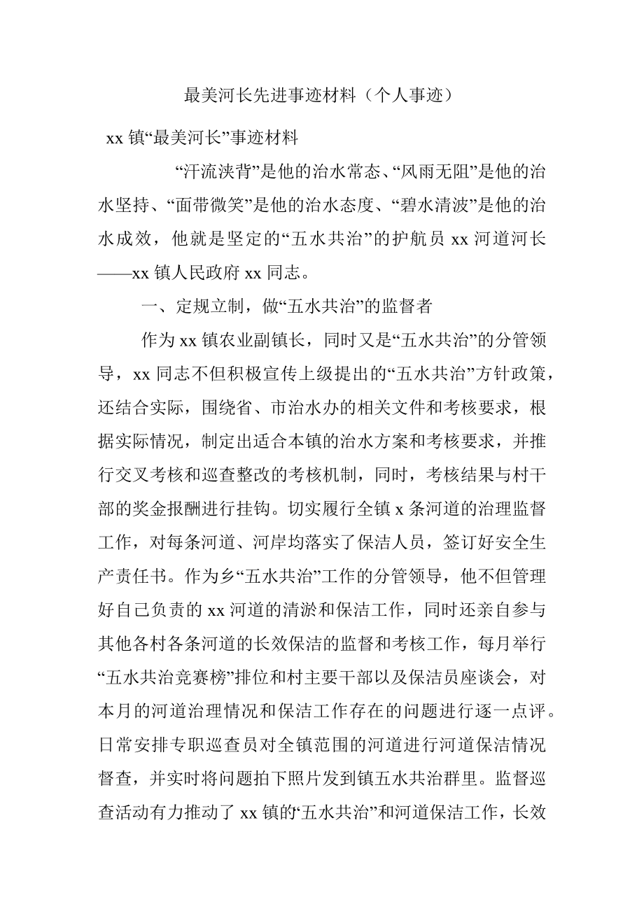 最美河长先进事迹材料（个人事迹）.docx_第1页