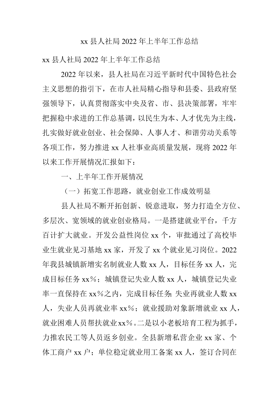 xx县人社局2022年上半年工作总结.docx_第1页