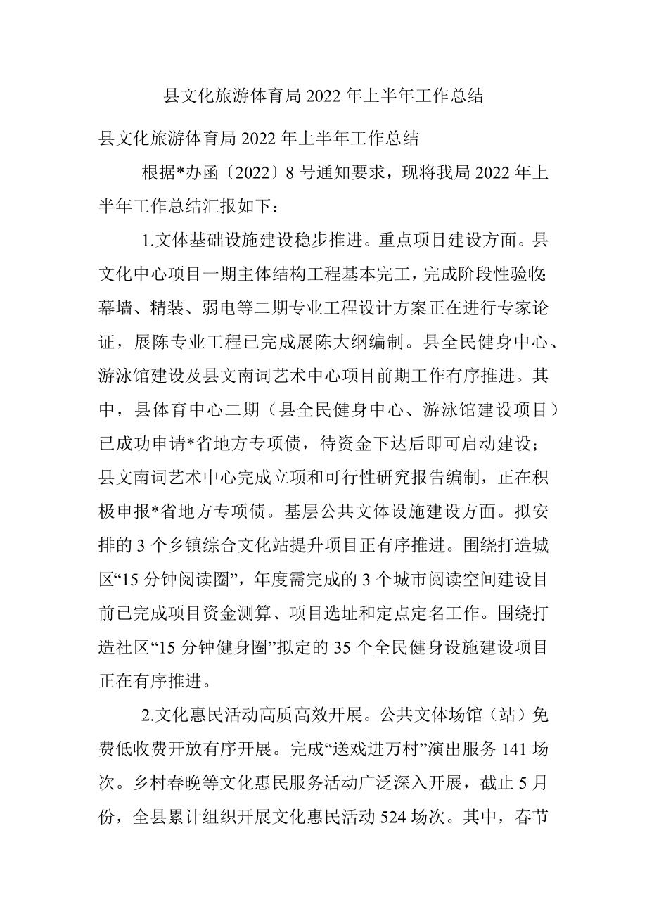 县文化旅游体育局2022年上半年工作总结.docx_第1页