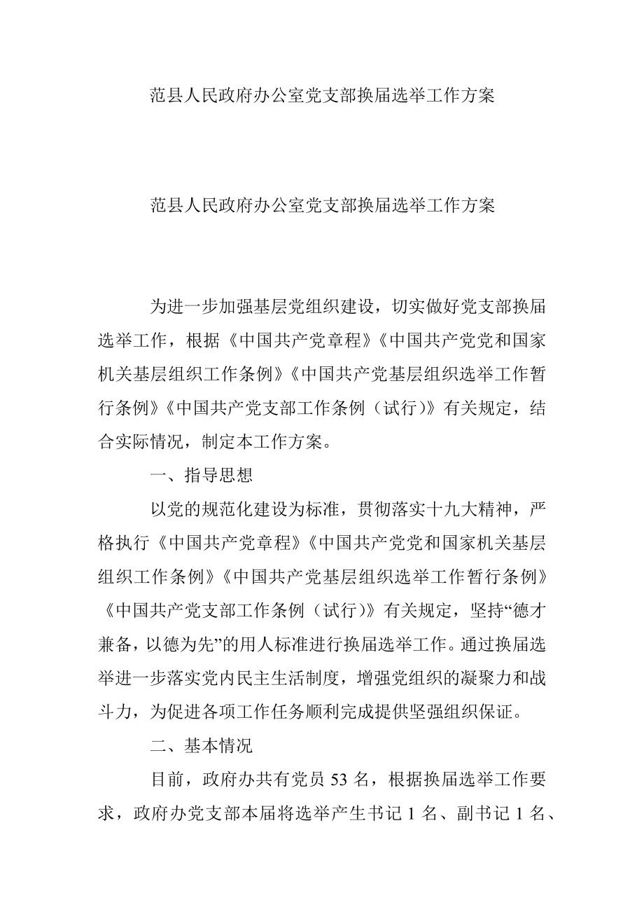 范县人民政府办公室党支部换届选举工作方案.docx_第1页