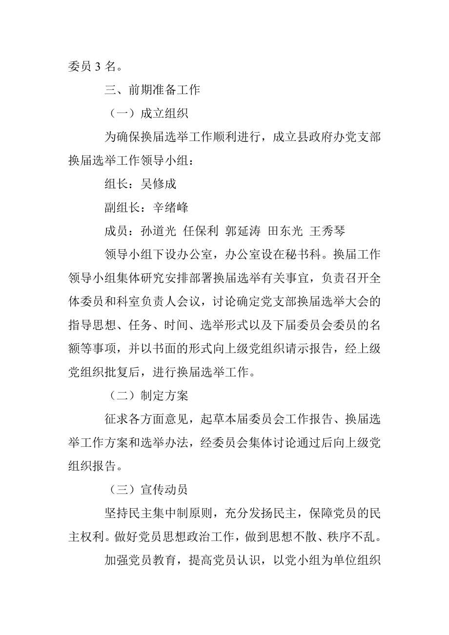 范县人民政府办公室党支部换届选举工作方案.docx_第2页