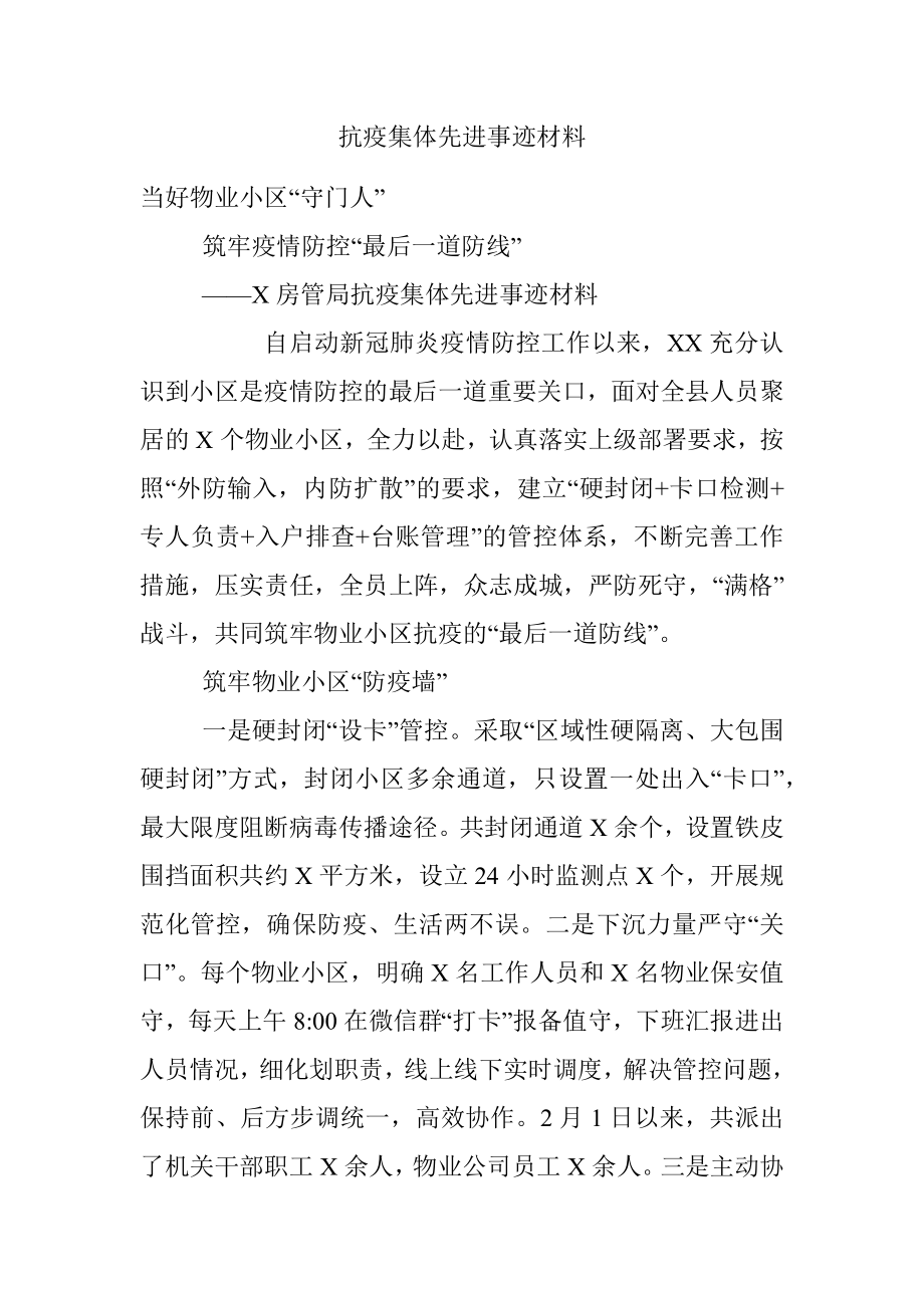 抗疫集体先进事迹材料.docx_第1页