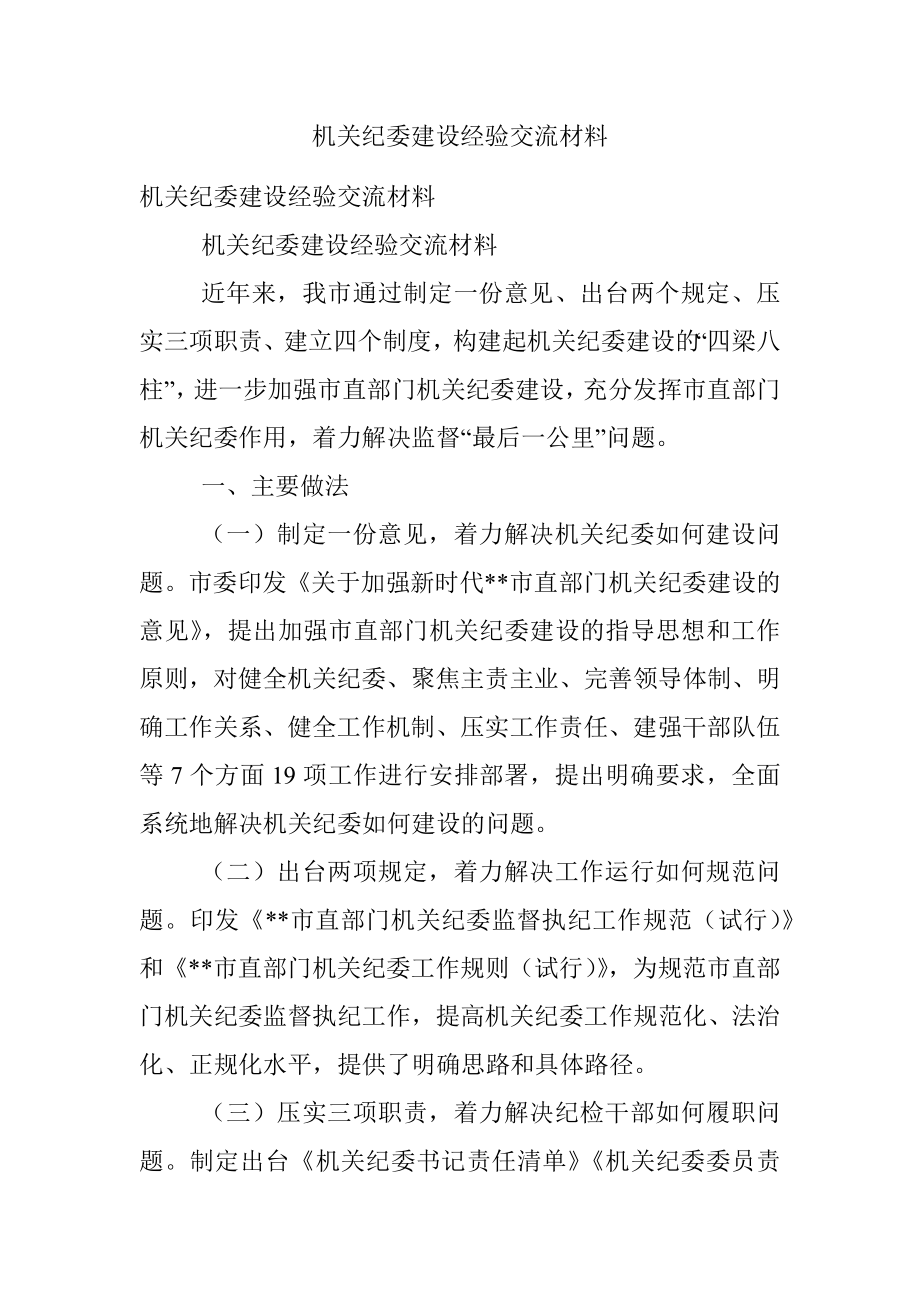 机关纪委建设经验交流材料_1.docx_第1页