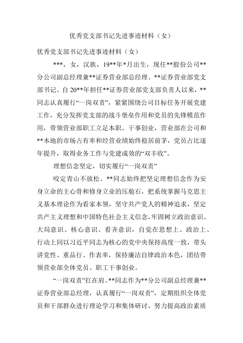 优秀党支部书记先进事迹材料（女）.docx_第1页