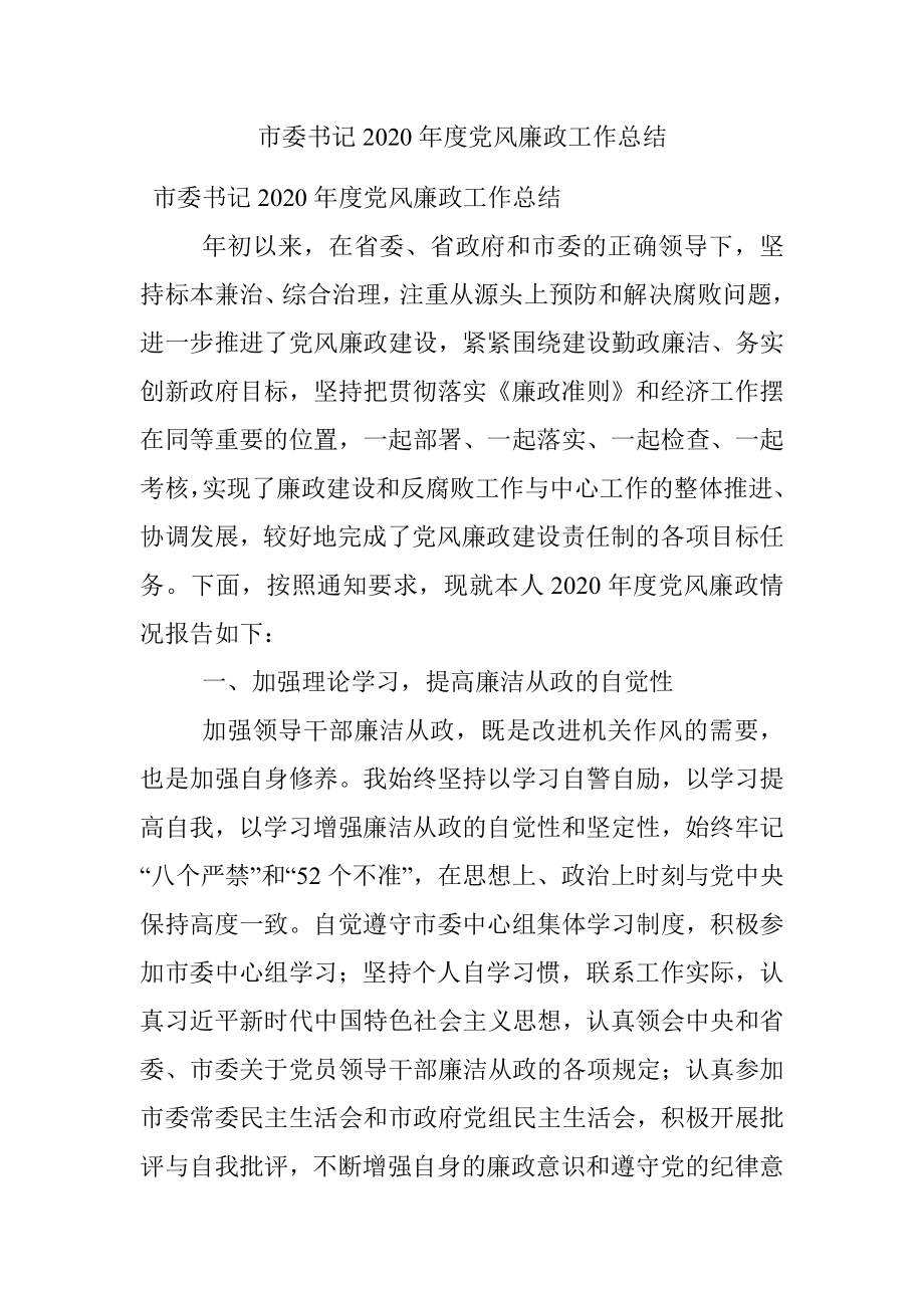 市委书记2020年度党风廉政工作总结.docx_第1页