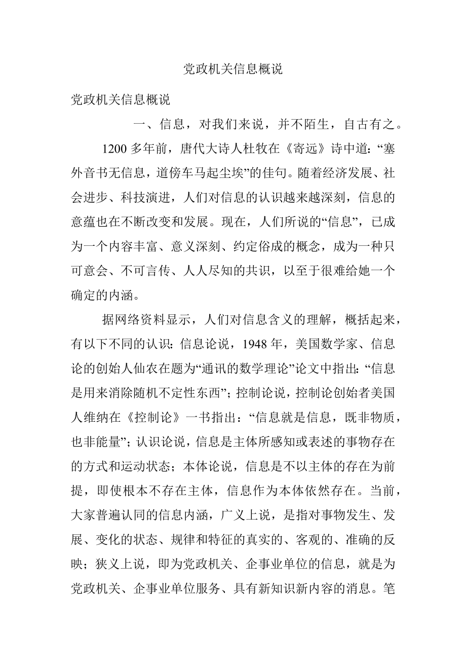 党政机关信息概说.docx_第1页