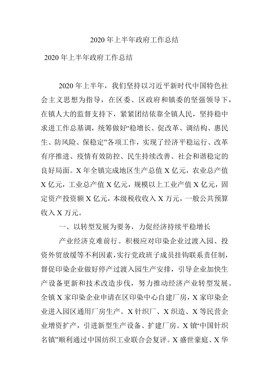 2020年上半年政府工作总结.docx_第1页