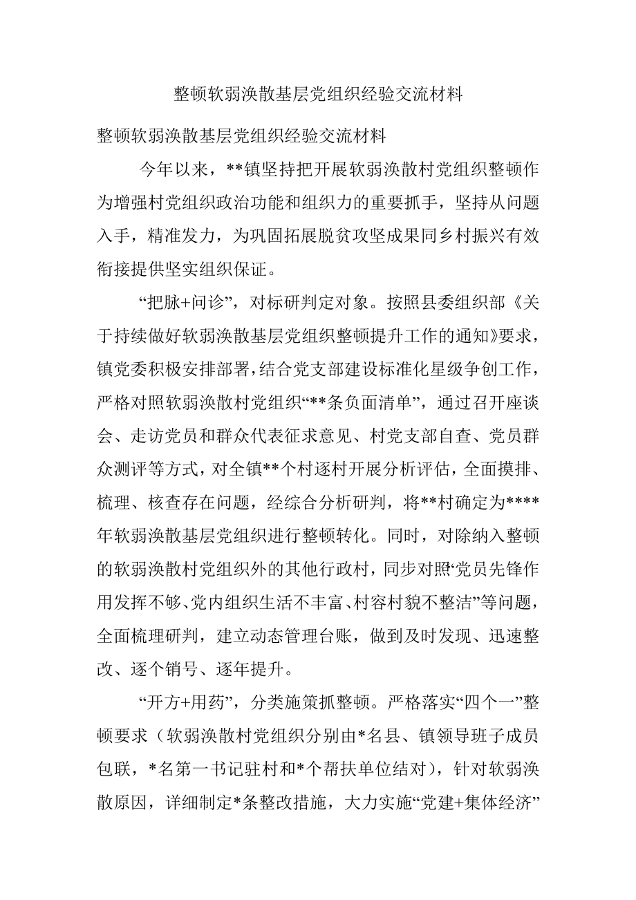 整顿软弱涣散基层党组织经验交流材料.docx_第1页