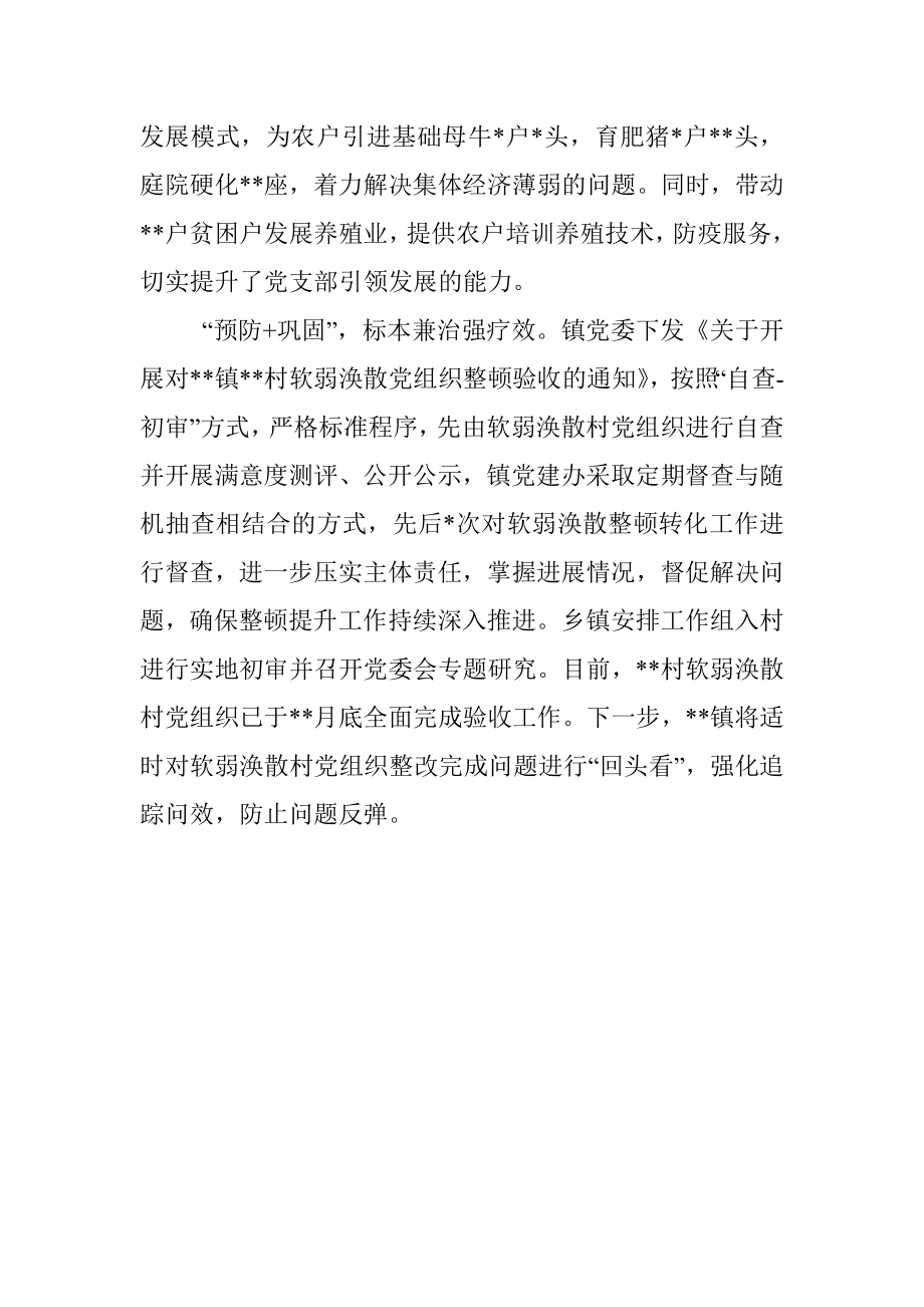 整顿软弱涣散基层党组织经验交流材料.docx_第2页