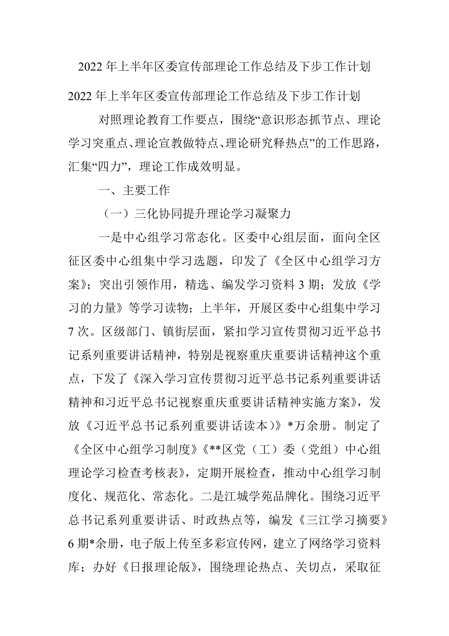 2022年上半年区委宣传部理论工作总结及下步工作计划.docx_第1页