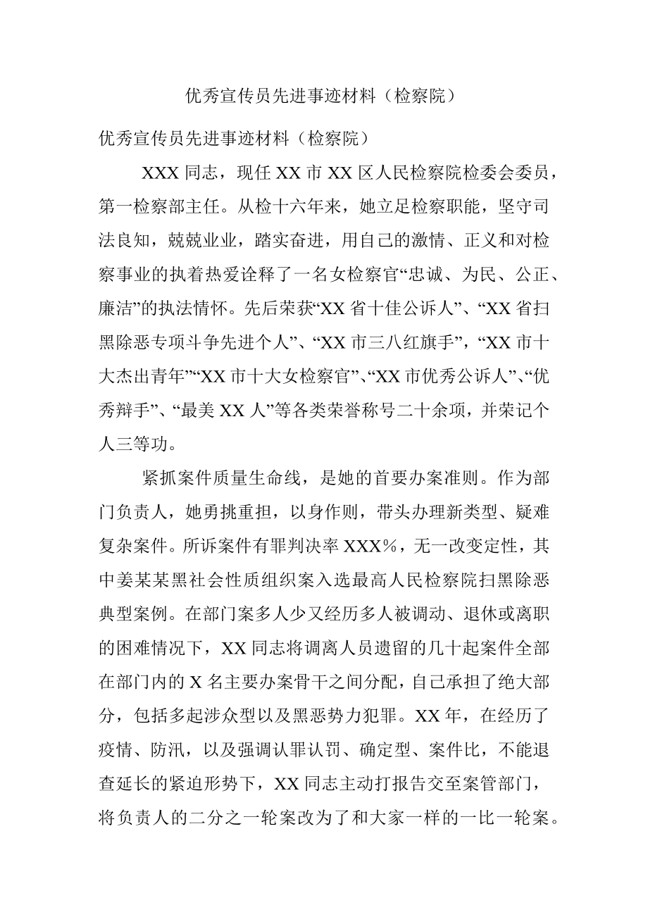 优秀宣传员先进事迹材料（检察院）.docx_第1页