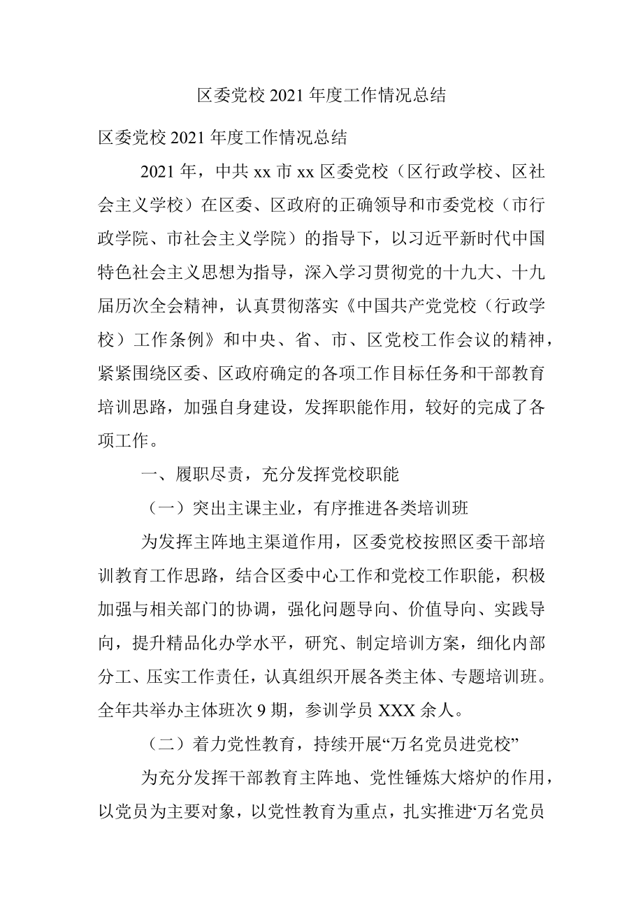 区委党校2021年度工作情况总结.docx_第1页